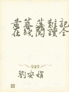 黄蓉落难记小说在线阅读全文