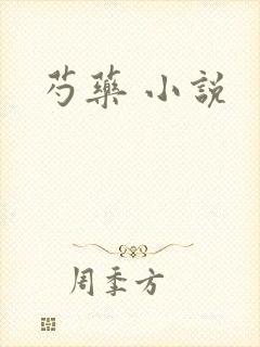 芍药 小说