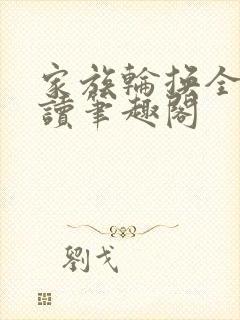 家族轮换全文阅读笔趣阁