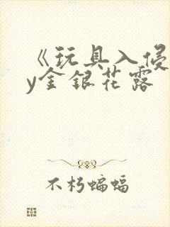 《玩具入侵》by金银花露