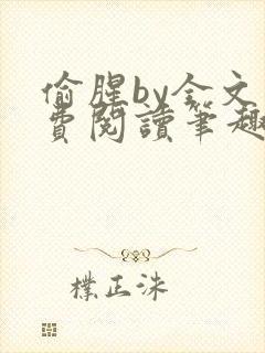 偷腥by全文免费阅读笔趣阁