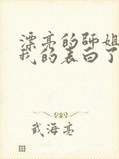 漂亮的师姐接受我的表白了