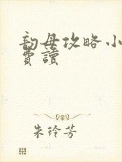 韵母攻略小说免费读