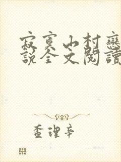 寂寞山村恋上小说全文阅读