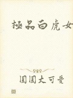 极品白虎女