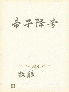 帝子降兮