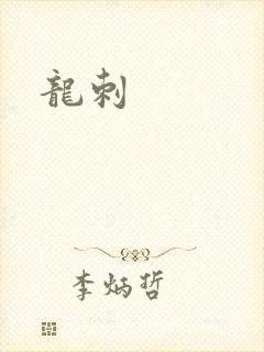 龙刺封面