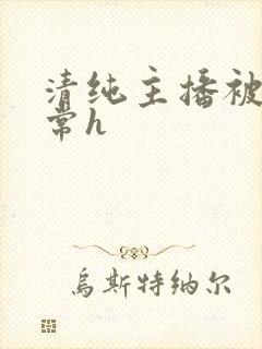 清纯主播被脔日常h封面