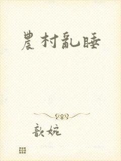 农村乱睡