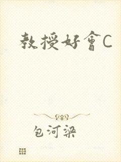 教授好会C