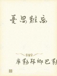 忧思难忘