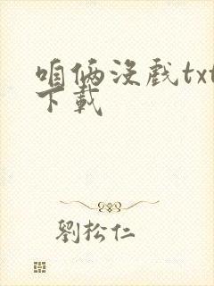 咱俩没戏txt下载