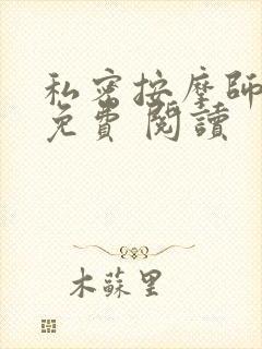 私密按摩师小说免费 阅读