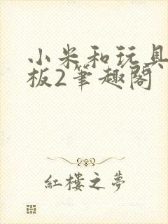 小米和玩具店老板2笔趣阁封面