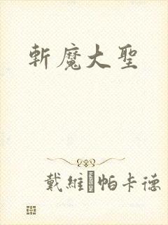 斩魔大圣