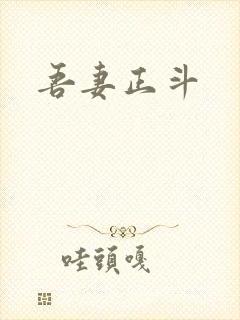 吾妻正斗