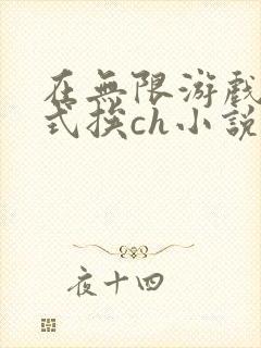 在无限游戏里花式挨ch小说封面