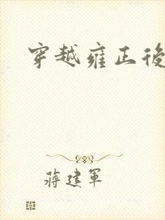 穿越雍正后宫
