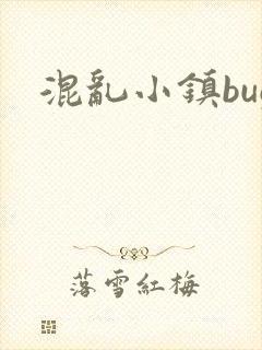混乱小镇bug封面