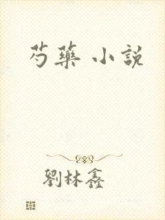 芍药 小说