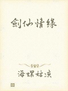 剑仙情缘