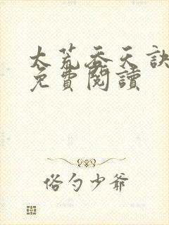 太荒吞天诀全本免费阅读