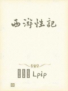 西游性记