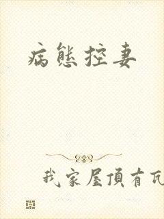 病态控妻