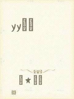 yyС˵封面