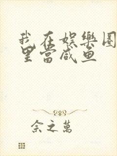 我在娱乐圈爽文里当咸鱼