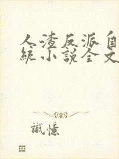 人渣反派自救系统小说全文免费阅读