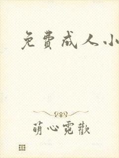 免费成人小说