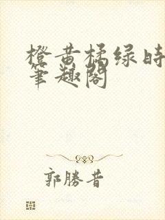 橙黄橘绿时小说笔趣阁