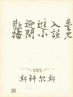 欢迎进入梦魇直播间小说免费阅读