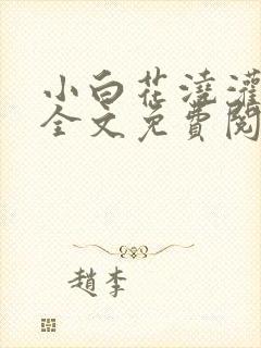 小白花浇灌日常全文免费阅读