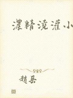 浓精浇灌小白花