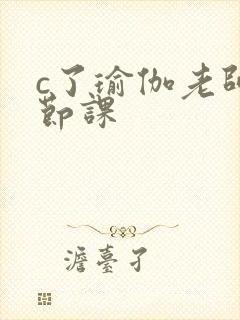 c了瑜伽老师一节课