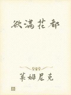 欲满花都