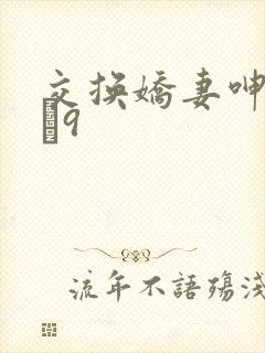 交换娇妻呻吟1–9封面