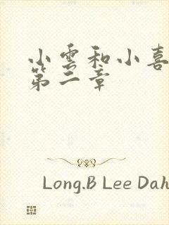 小云和小喜交换第二章