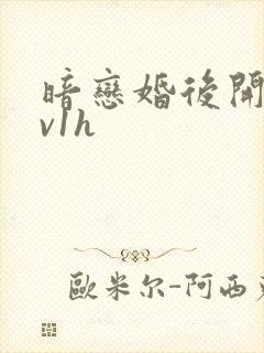 暗恋婚后开荤1v1h