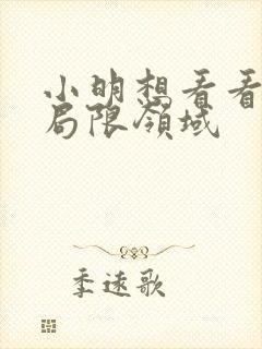小明想看看永久局限领域封面