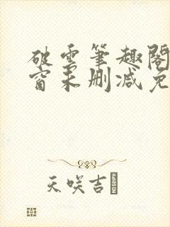 破云笔趣阁无弹窗未删减免费阅读