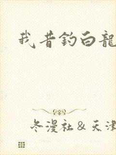 我昔钓白龙