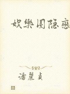 娱乐圈隐恋