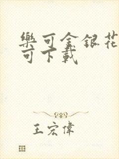 乐可金银花全文可下载封面