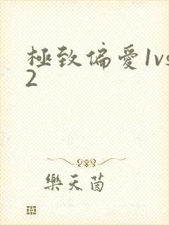 极致偏爱1vs2封面