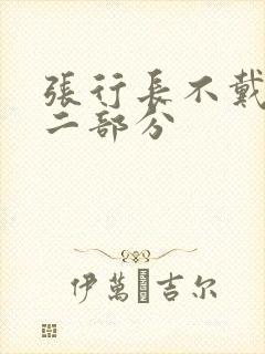 张行长不戴套第二部分