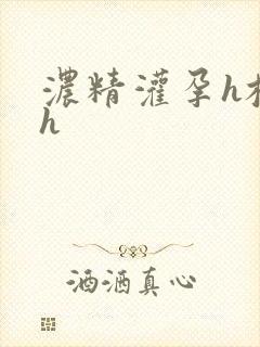 浓精灌孕h校园h