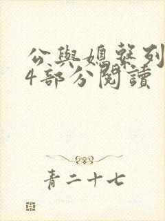 公与媳系列第54部分阅读